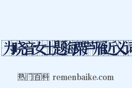 为晓音女士题海粟芦雁近义词是什么意思的图片